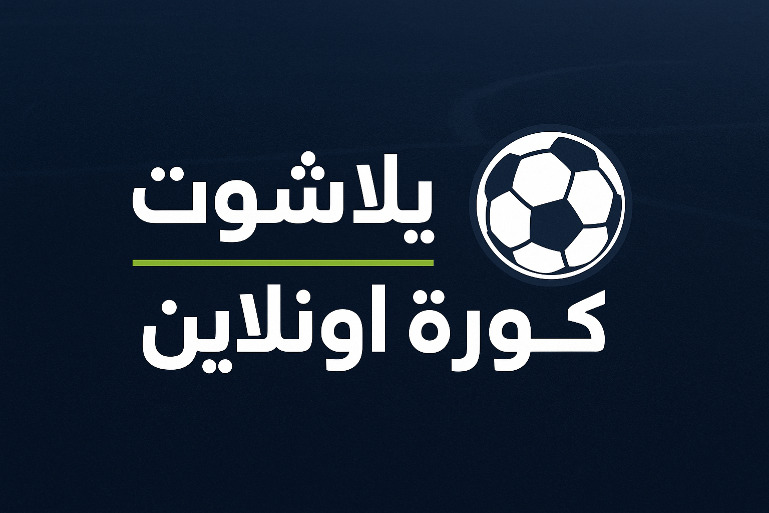 يلا شوت 365 - yalla shoot 365 بث مباشر مباريات اليوم yallashoot